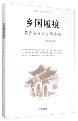

乡国履痕 蒋介石日记乡情寻踪