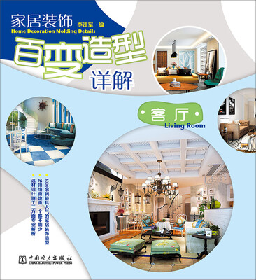 

家居装饰百变造型详解：客厅