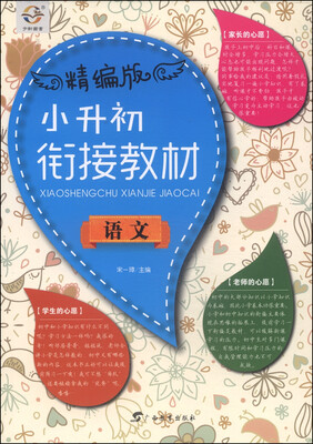

小升初衔接教材：语文（精编版）