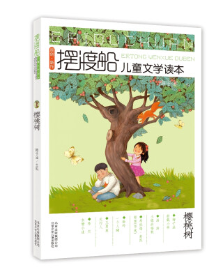 

摆渡船儿童文学读本：樱桃树