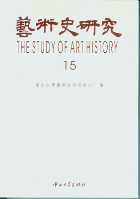 

艺术史研究15
