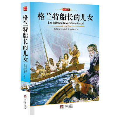 

中央编译文库·世界文学名著：格兰特船长的儿女