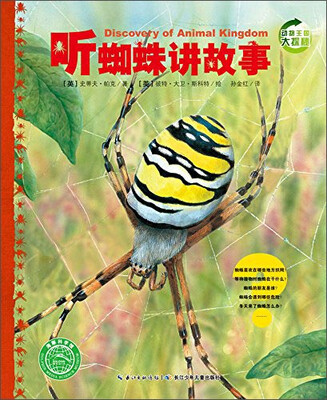 

动物王国大探秘（第二辑）：听蜘蛛讲故事