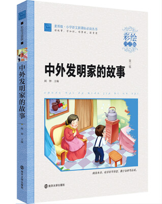 

中外发明家的故事（彩绘注音版）/小学语文新课标必读丛书