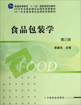 

食品包装学（附光盘 第3版）/2005年全国高等农业院校优秀教材·普通高等教育“十一五”国家级规划教材