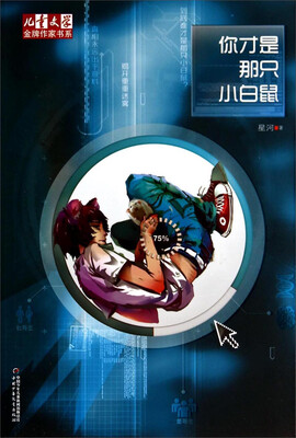 

儿童文学金牌作家书系你才是那只小白鼠