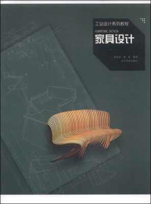 

工业设计系列教程：家具设计