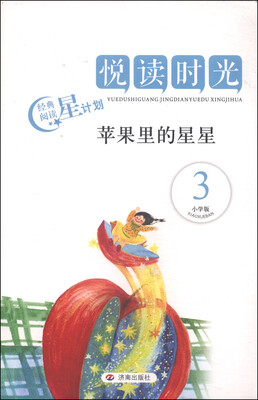 

悦读时光：苹果里的星星（3 小学版）