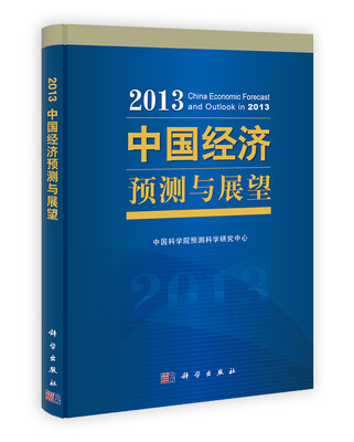 

2013中国经济预测与展望