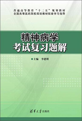 

精神病学考试复习题解/普通高等教育“十二五”规划教材·全国高等医药院校规划教材配套学习指导