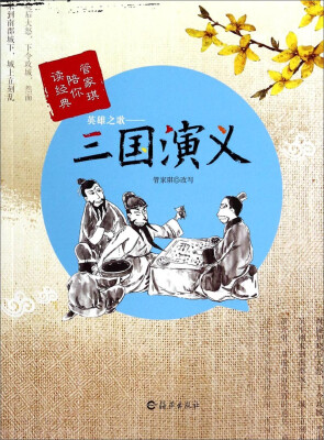 

管家琪陪你读经典·英雄之歌：三国演义