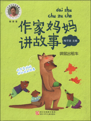 

作家妈妈讲故事：袋鼠出租车