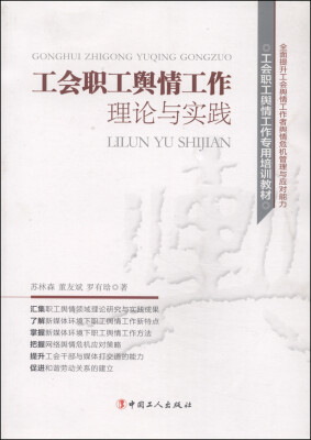 

工会职工舆情工作专用培训教材工会职工舆情工作理论与实践