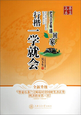 

华夏万卷·把书法老师请回家:行楷一学就会(全新升级)