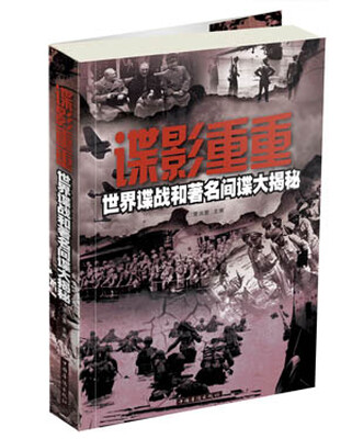 

谍影重重：世界谍战和著名间谍大揭秘