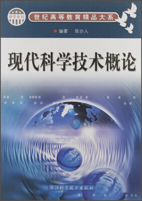 

世纪高等教育精品大系·哲学系列现代科学技术概论