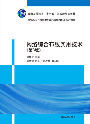 

网络综合布线实用技术第3版/普通高等教育“十一五”国家级规划教材