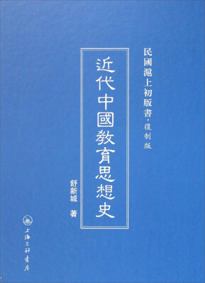 

民国沪上初版书：近代中国教育思想史（复制版）