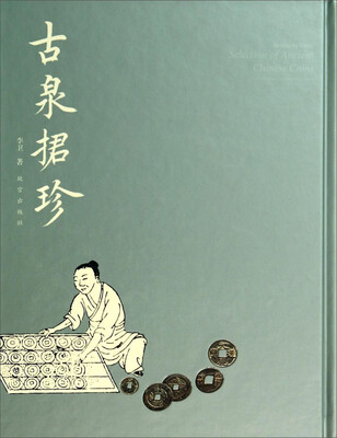 

古泉捃珍