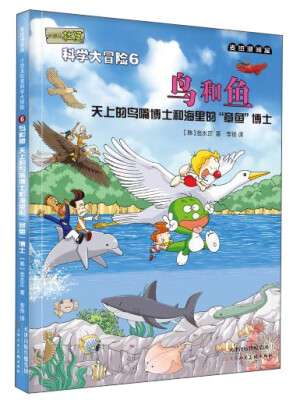 

麦田漫画屋·小恐龙杜里·科学大冒险6·鸟和鱼天上的鸟嘴博士和海里的“章鱼”博士