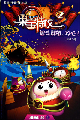 

动画小说·果宝特攻：智斗群雄攻心