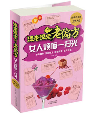 

很老很老的老偏方：女人烦恼一扫光（超值白金版）