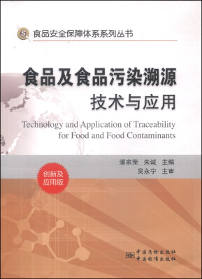 

食品安全保障体系系列丛书：食品及食品污染溯源技术与应用（创新及应用版）