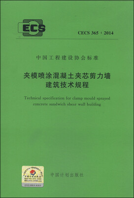 

中国工程建设协会标准（CECS 365：2014）：夹模喷涂混凝土夹芯剪力墙建筑技术规程