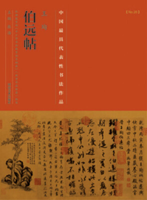 

中国最具代表性书法作品·王珣《伯远帖》