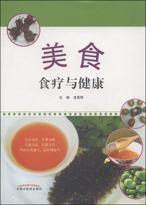 

美食：食疗与健康