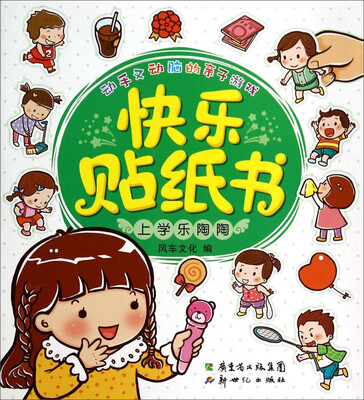 

动手又动脑的亲子游戏·快乐贴纸书：上学乐陶陶