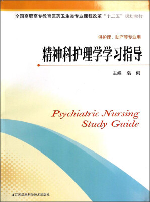 

精神科护理学学习指导/全国高职高专教育医药卫生类专业课程改革“十二五”规划教材