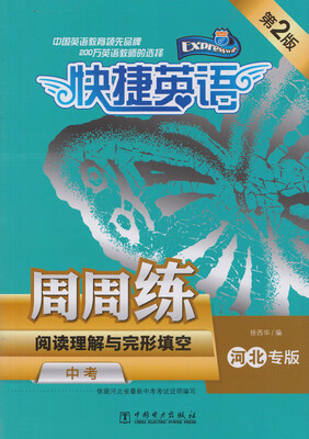 

快捷英语·阅读理解与完形填空周周练：中考（河北专版，第2版）