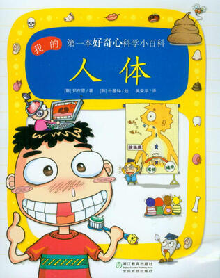 

我的第一本好奇心科学小百科：人体