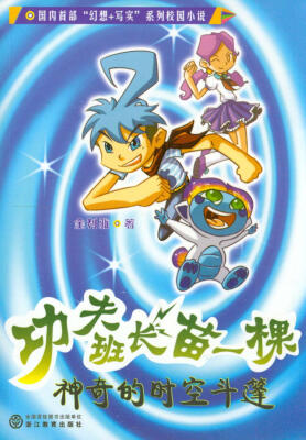 

功夫班长苗一棵：神奇的时空斗篷