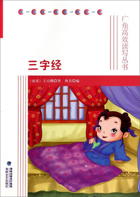 

广角高效读写丛书：三字经