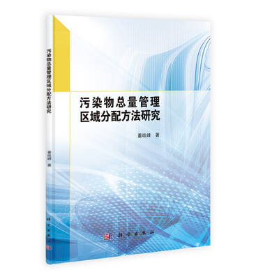

污染物总量管理区域分配方法研究