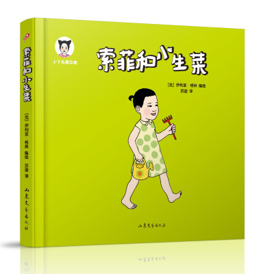 

小丫头奥尔加系列：索菲和小生菜
