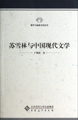 

徽学与地域文化丛书苏雪林与中国现代文学