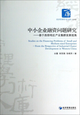 

经济管理学术文库·中小企业融资问题研究：基于西部地区产业集群发展视角