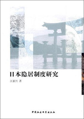 

日本隐居制度研究
