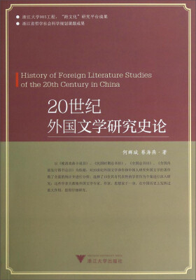 

20世纪外国文学研究史论