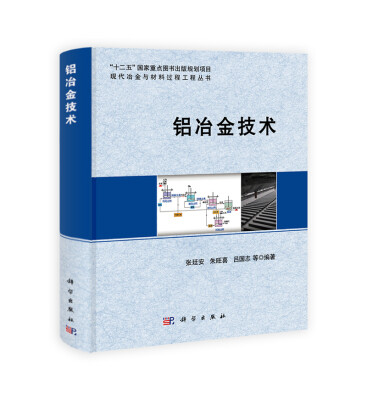 

铝冶金技术/“十二五”国家重点图书出版规划项目现代冶金与材料过程工程丛书