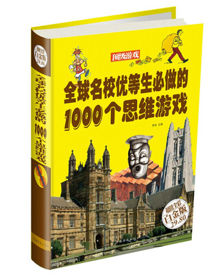 

全球名校优等生必做的1000个思维游戏