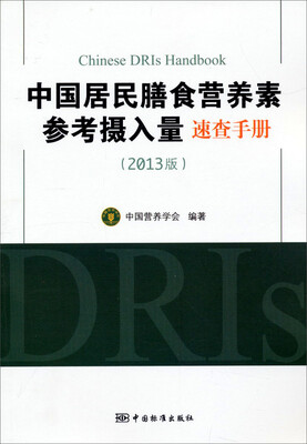 

中国居民膳食营养素参考摄入量速查手册（2013版）[Chinese DRIs Handbook]