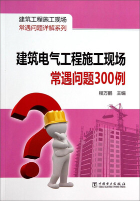 

建筑工程施工现场常遇问题详解系列：建筑电气工程施工现场常遇问题300例