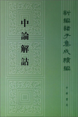 

中论解诂：新编诸子集成续编