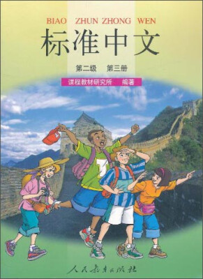 

标准中文·第二级第三册