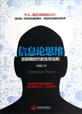 

信息论思维互联网时代的生存法则
