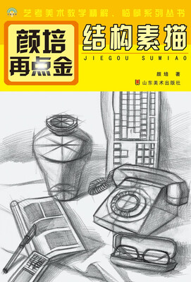 

颜培再点金·结构素描